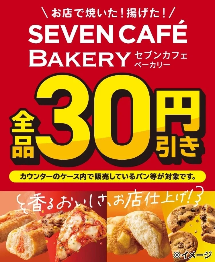 セブンカフェベーカリー全品30円引きの告知ポスター