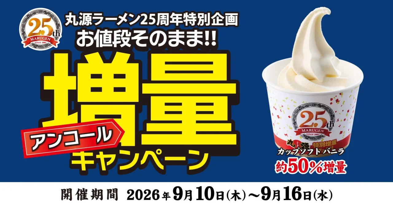 丸源ラーメン25周年特別企画 増量アンコールキャンペーン告知ビジュアル