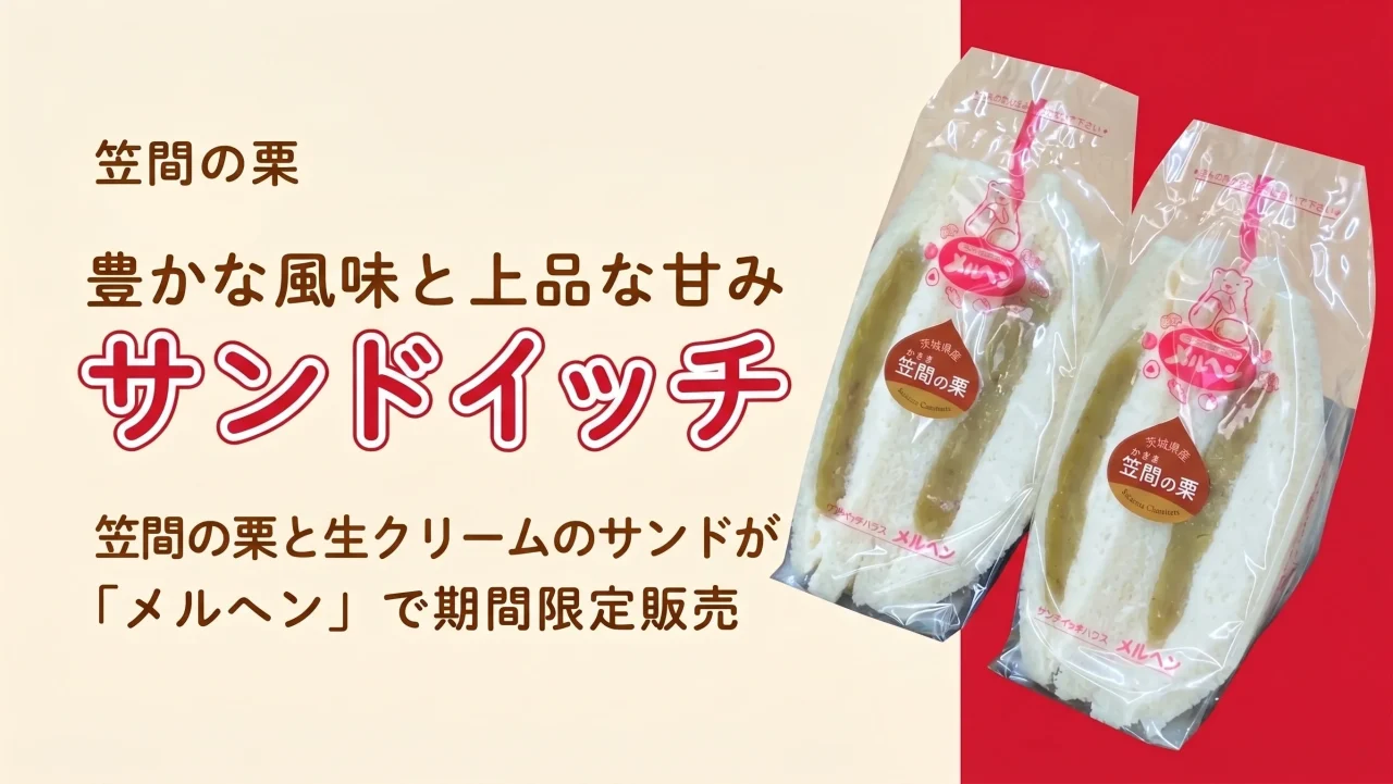 笠間の栗と生クリームのサンドイッチが期間限定販売される告知ビジュアル