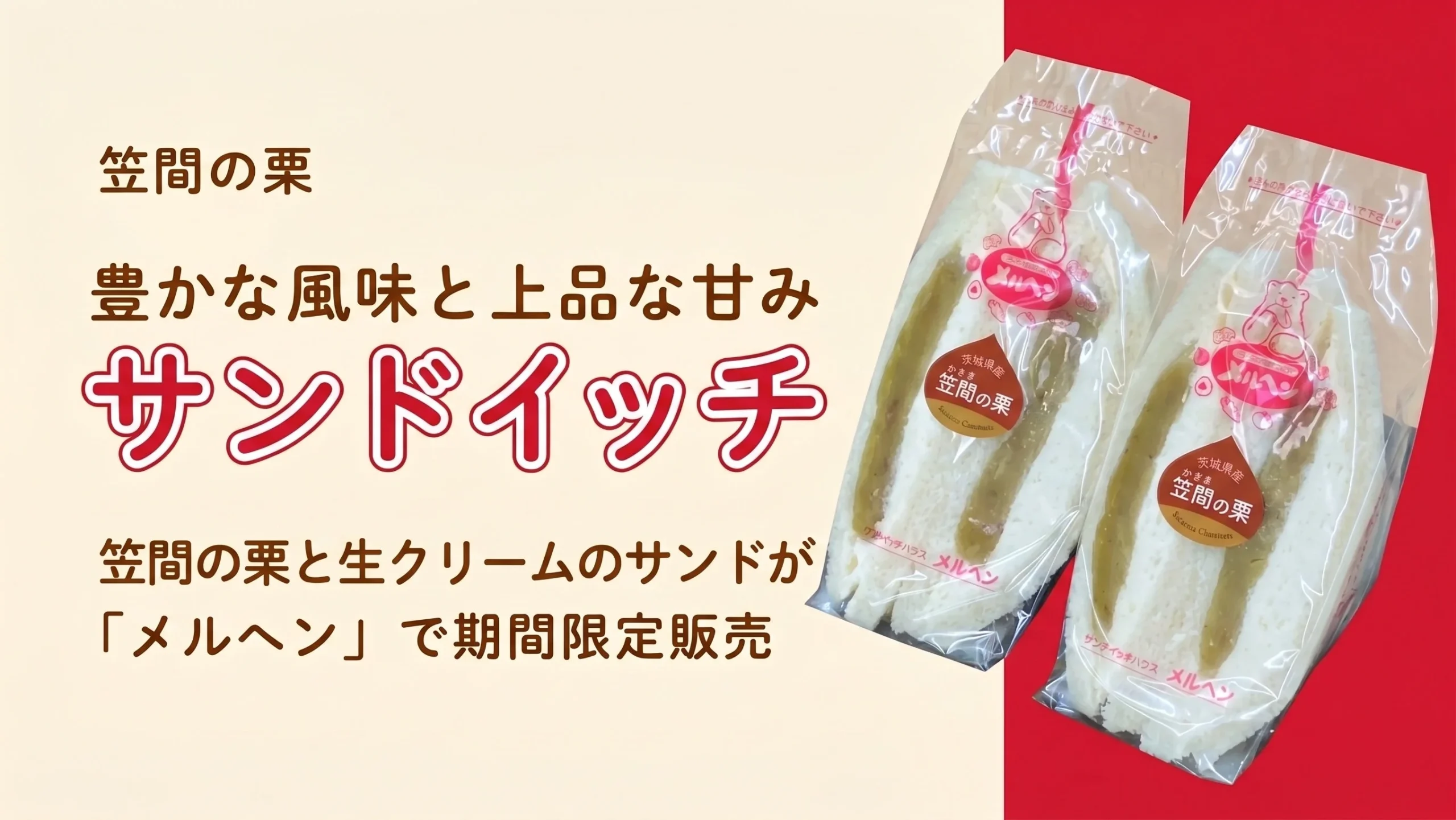 笠間の栗と生クリームのサンドイッチが期間限定販売される告知ビジュアル