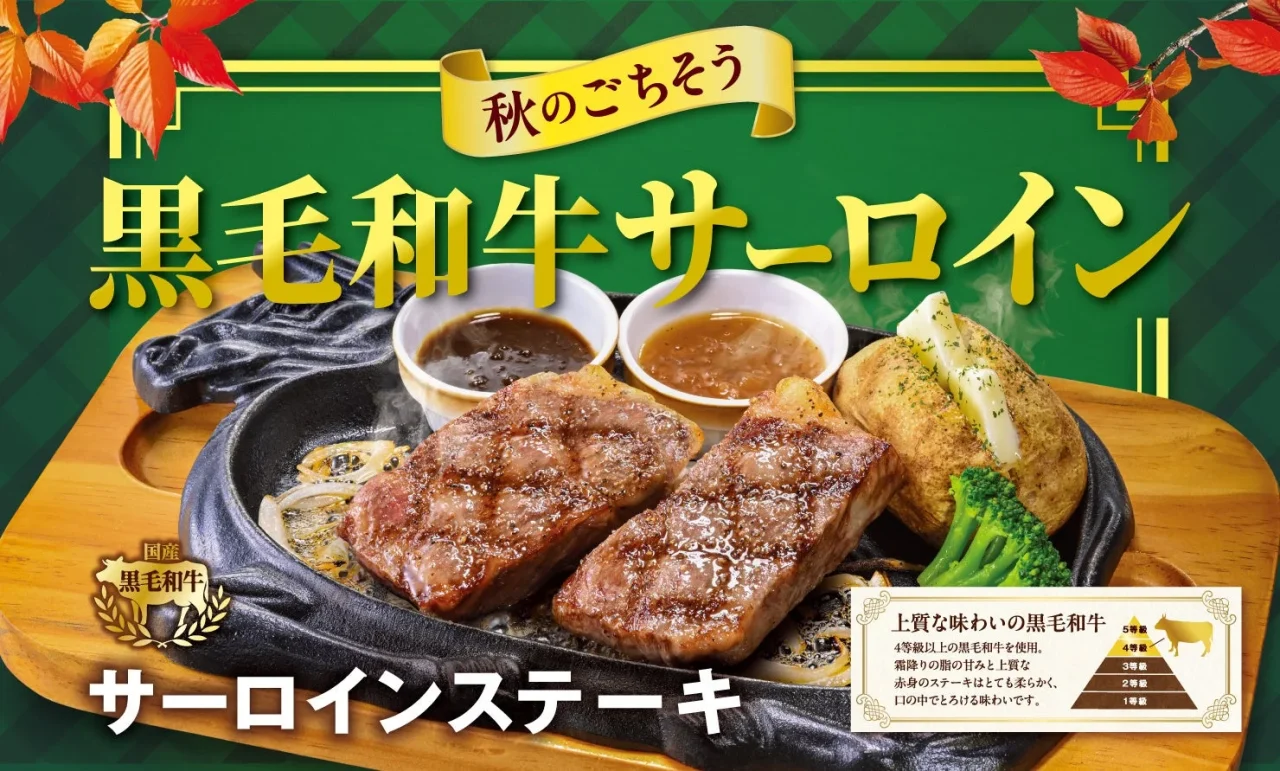 秋のごちそう黒毛和牛サーロインステーキフェア告知ビジュアル