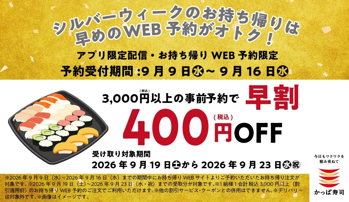かっぱ寿司「シルバーウィーク早割」告知ビジュアル。寿司のイラストと税込400円OFFのキャンペーン詳細が記載されています。