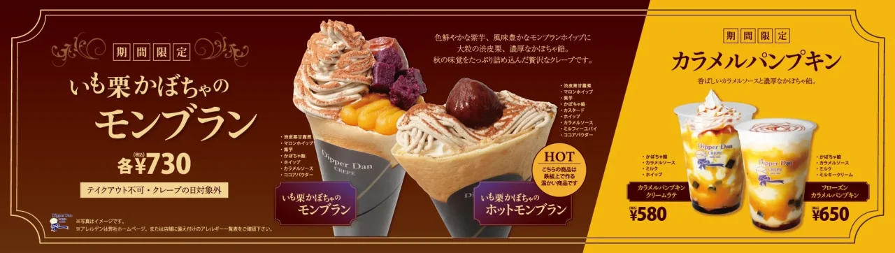 ディッパーダン秋季限定メニュー「いも栗かぼちゃのモンブラン」クレープと「カラメルパンプキン」ドリンクの告知ビジュアル