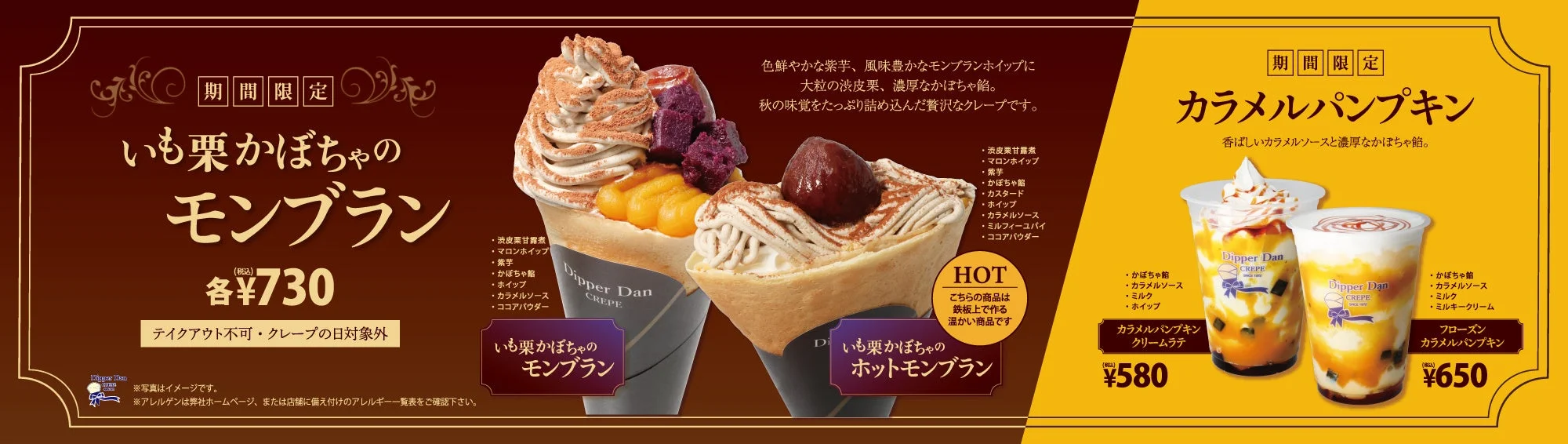 ディッパーダン秋季限定メニュー「いも栗かぼちゃのモンブラン」クレープと「カラメルパンプキン」ドリンク