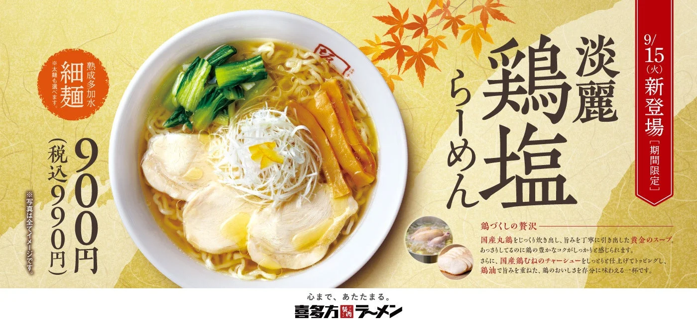 淡麗鶏塩らーめんの告知ビジュアル。鶏チャーシューや白髪ねぎが乗ったラーメンと、価格・発売日などのテキ