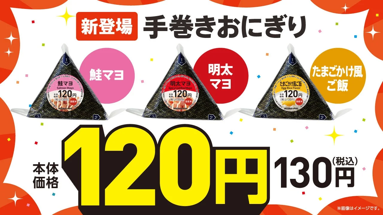 120円手巻おにぎり3品の新登場と価格を伝える告知ビジュアル