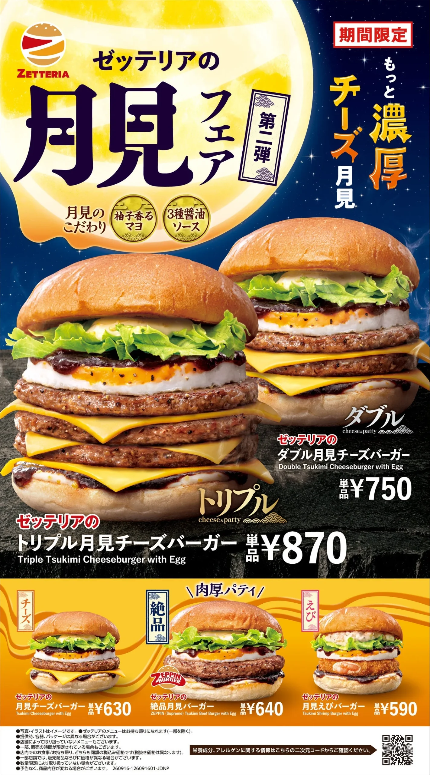 ゼッテリア「月見バーガーフェア 第2弾」の告知ポスター