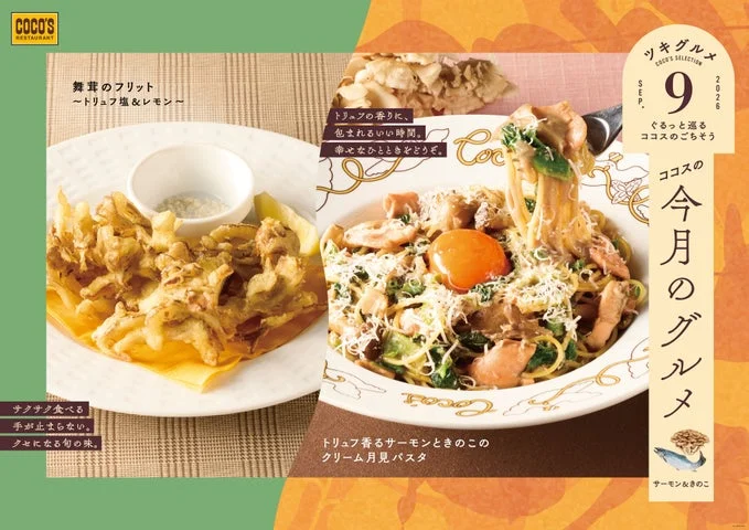 舞茸のフリットとトリュフ香るサーモンときのこのクリーム月見パスタの告知ビジュアル