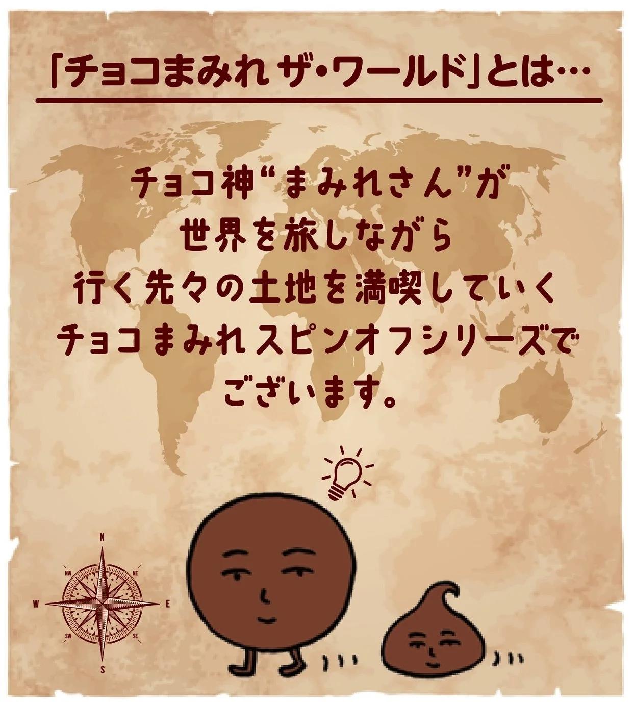 チョコまみれザ・ワールドのシリーズ説明とまみれさんのイラスト