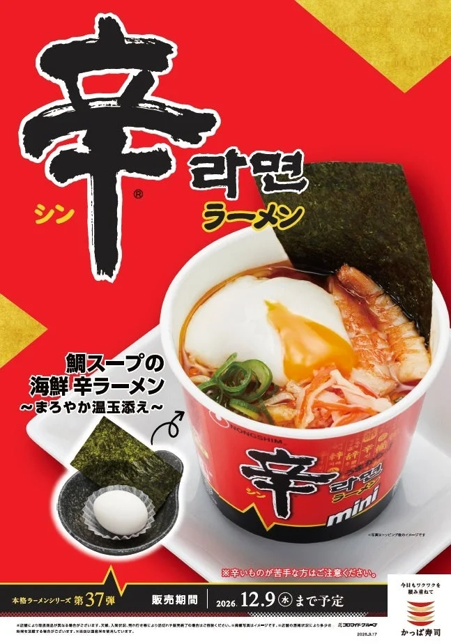 鯛スープの海鮮 辛ラーメン～まろやか温玉添え～の告知ビジュアル