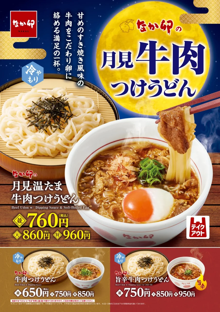 月見温たま牛肉つけうどんの告知ビジュアル。うどんと温たま、牛肉が写り、価格やキャッチコピーが記載されている。