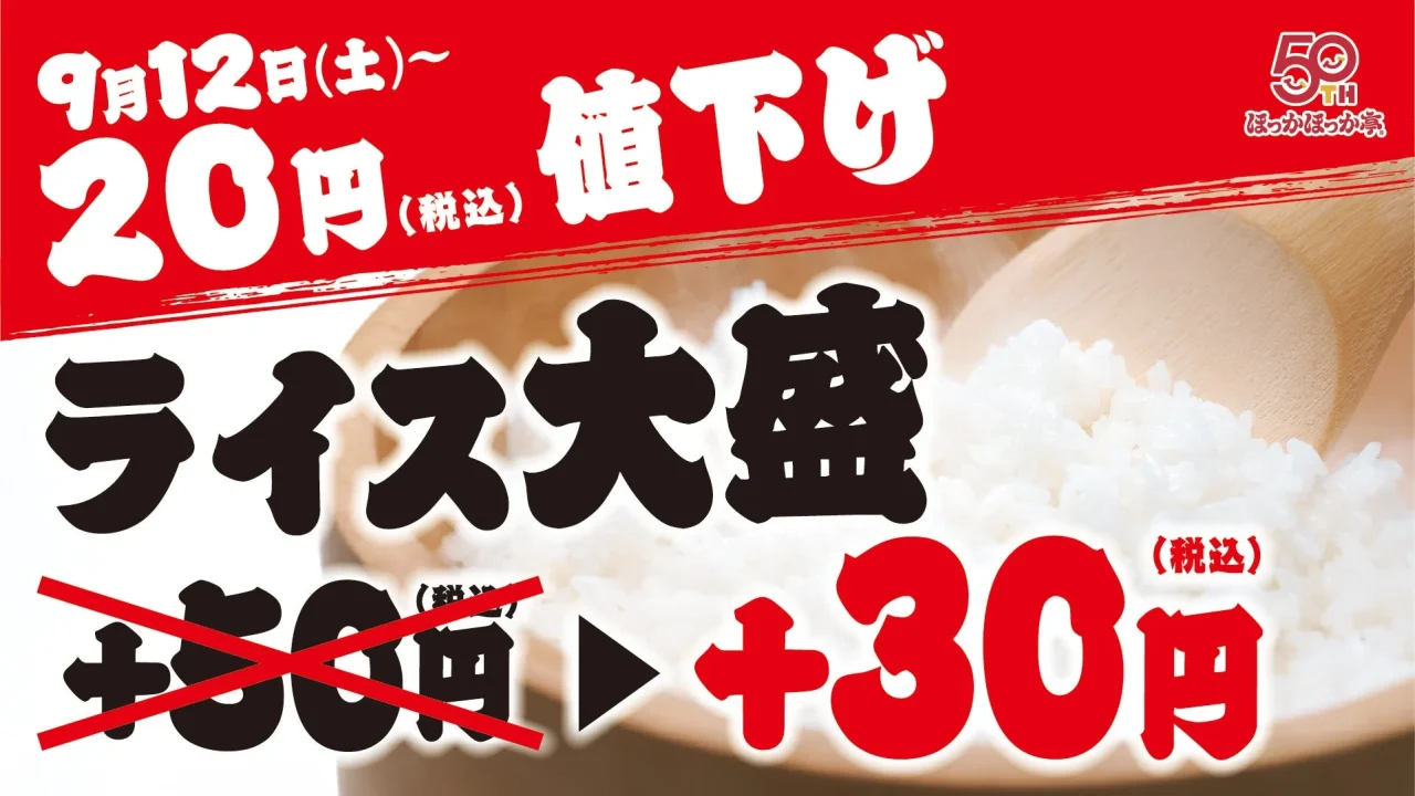 ライス大盛20円値下げを伝える告知ビジュアル
