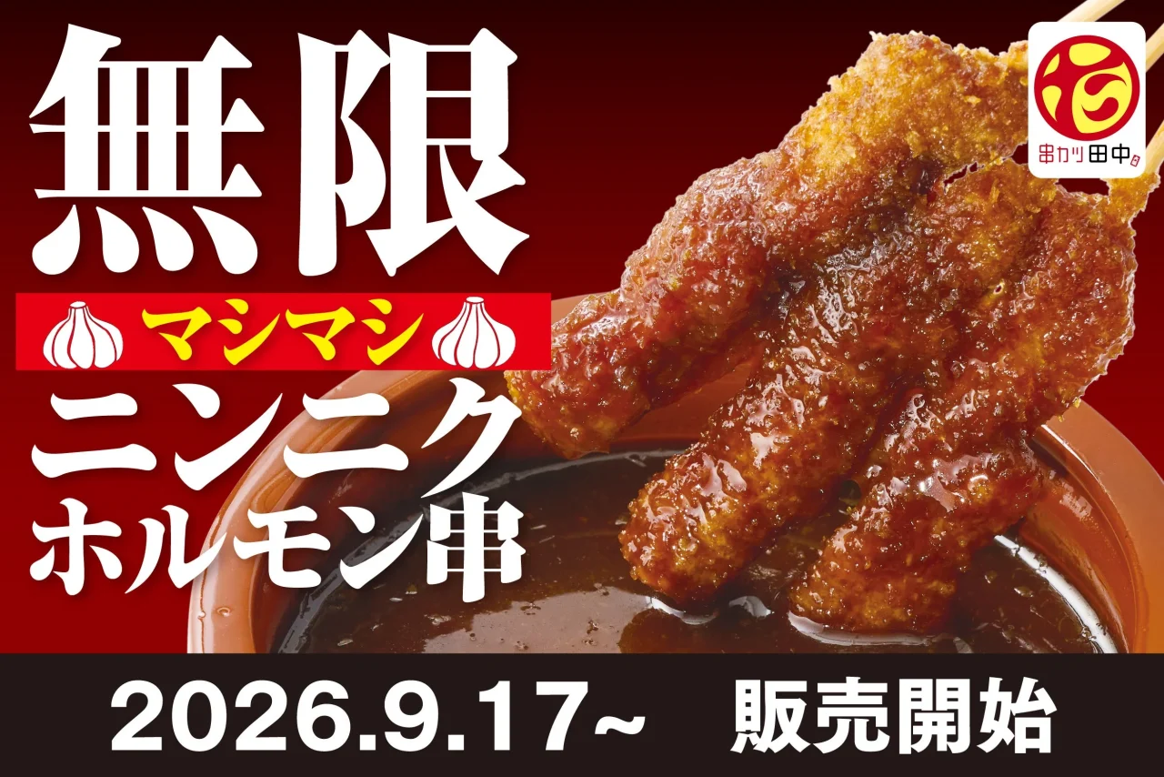 無限マシマシニンニクホルモン串の告知ビジュアル
