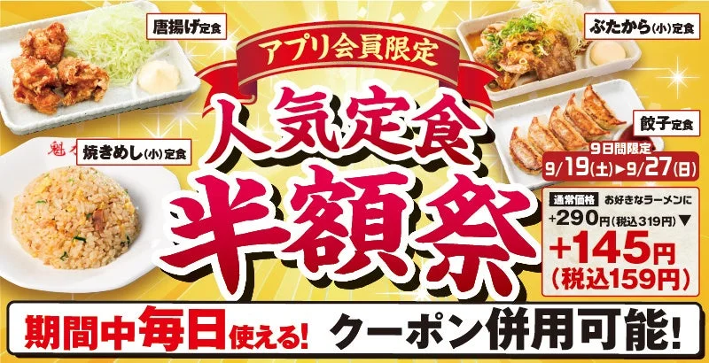 人気定食半額祭の告知ビジュアル。唐揚げ・焼きめし・餃子・ぶたから定食の画像と価格情報が掲載されていま