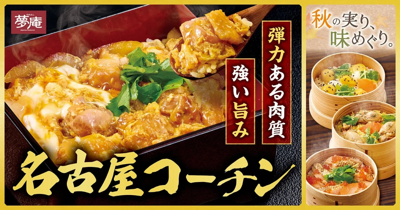 夢庵「秋の実り 味めぐりフェア」告知ビジュアル。名古屋コーチンの親子重とせいろ御飯が写り、キャッチコピーが載っている