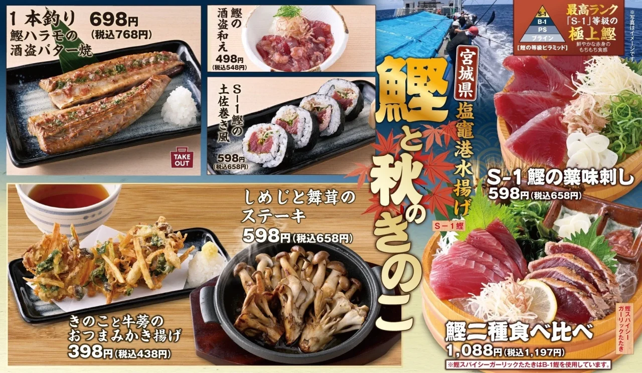 秋のおすすめメニューの告知ビジュアル。鰹料理やきのこ料理の画像と価格が掲載されています。