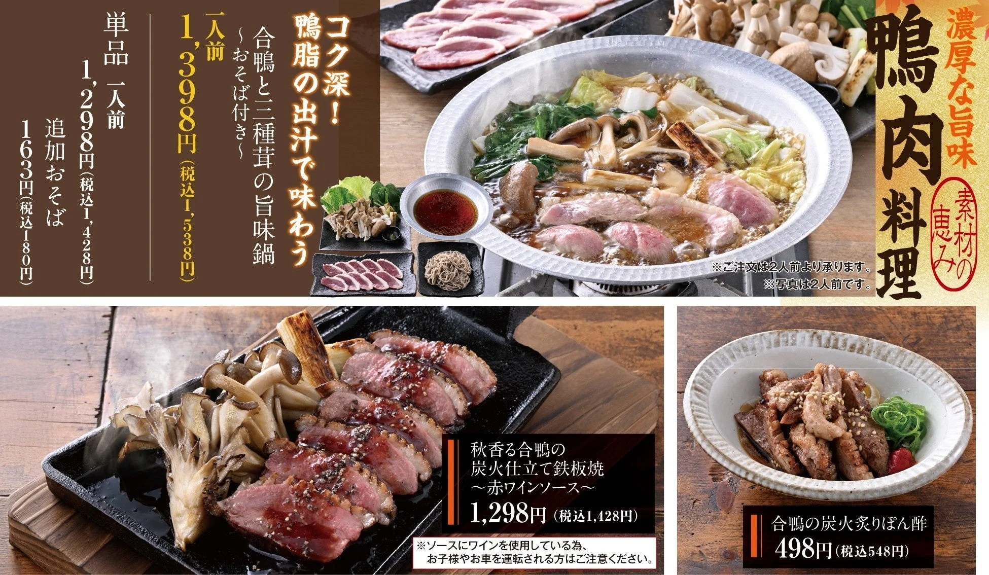 鴨肉料理の秋のおすすめメニューの告知ビジュアル