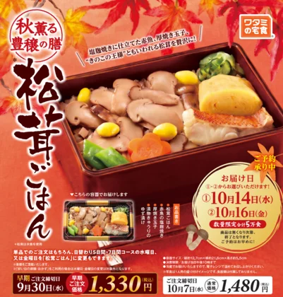 松茸ごはんの弁当写真と価格・お届け日情報が載った告知ビジュアル