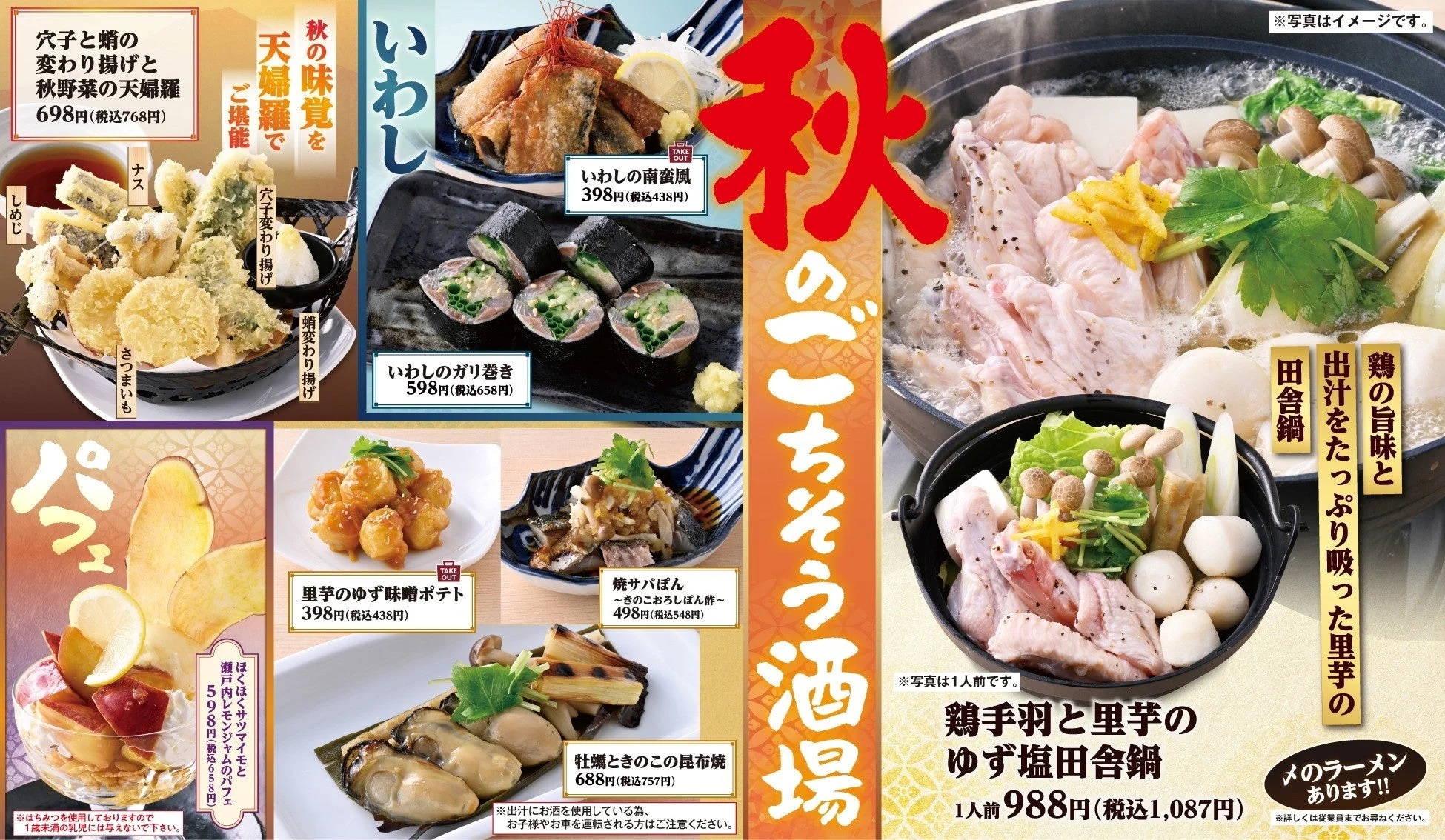秋のごちそう酒場テーマの魚民秋のおすすめメニュー紹介ビジュアル