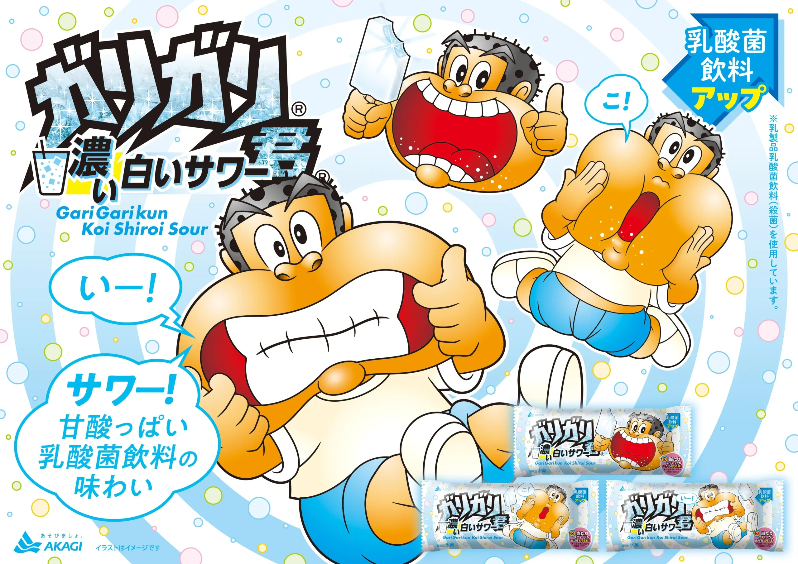 ガリガリ君濃い白いサワーの告知ビジュアル