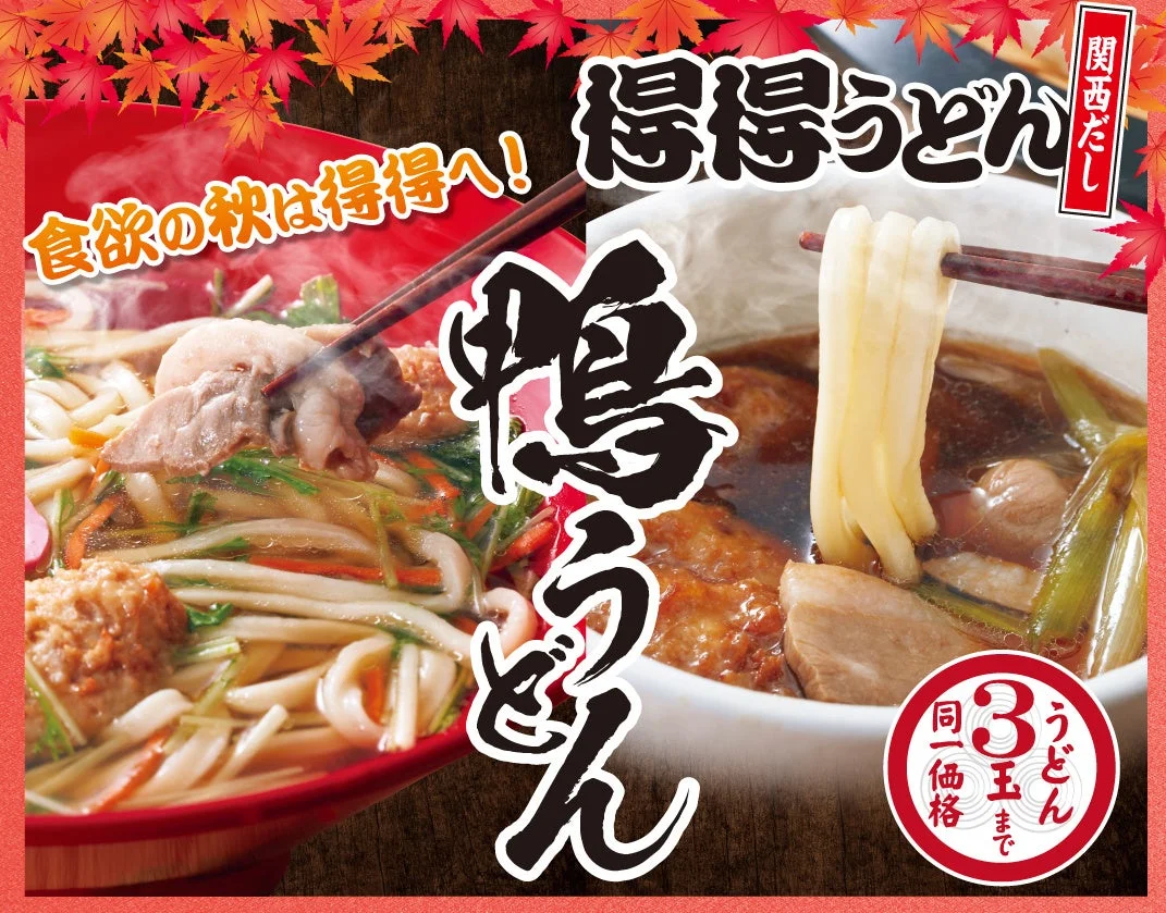 得得うどんの鴨うどんと関西だしを秋の紅葉で飾った告知ビジュアル