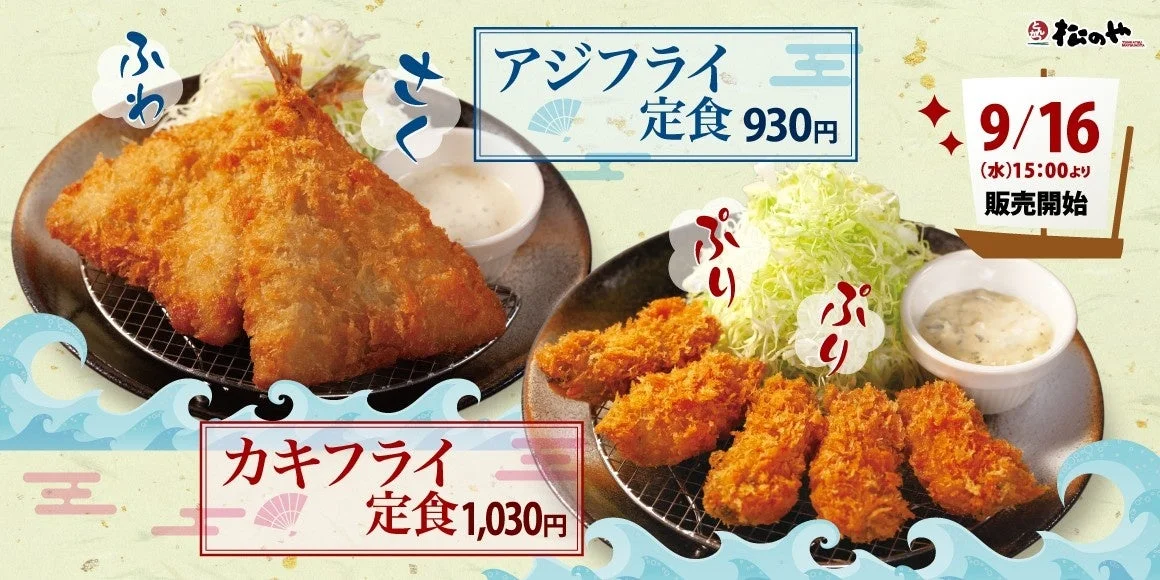 アジフライとカキフライの定食を写した告知ビジュアル