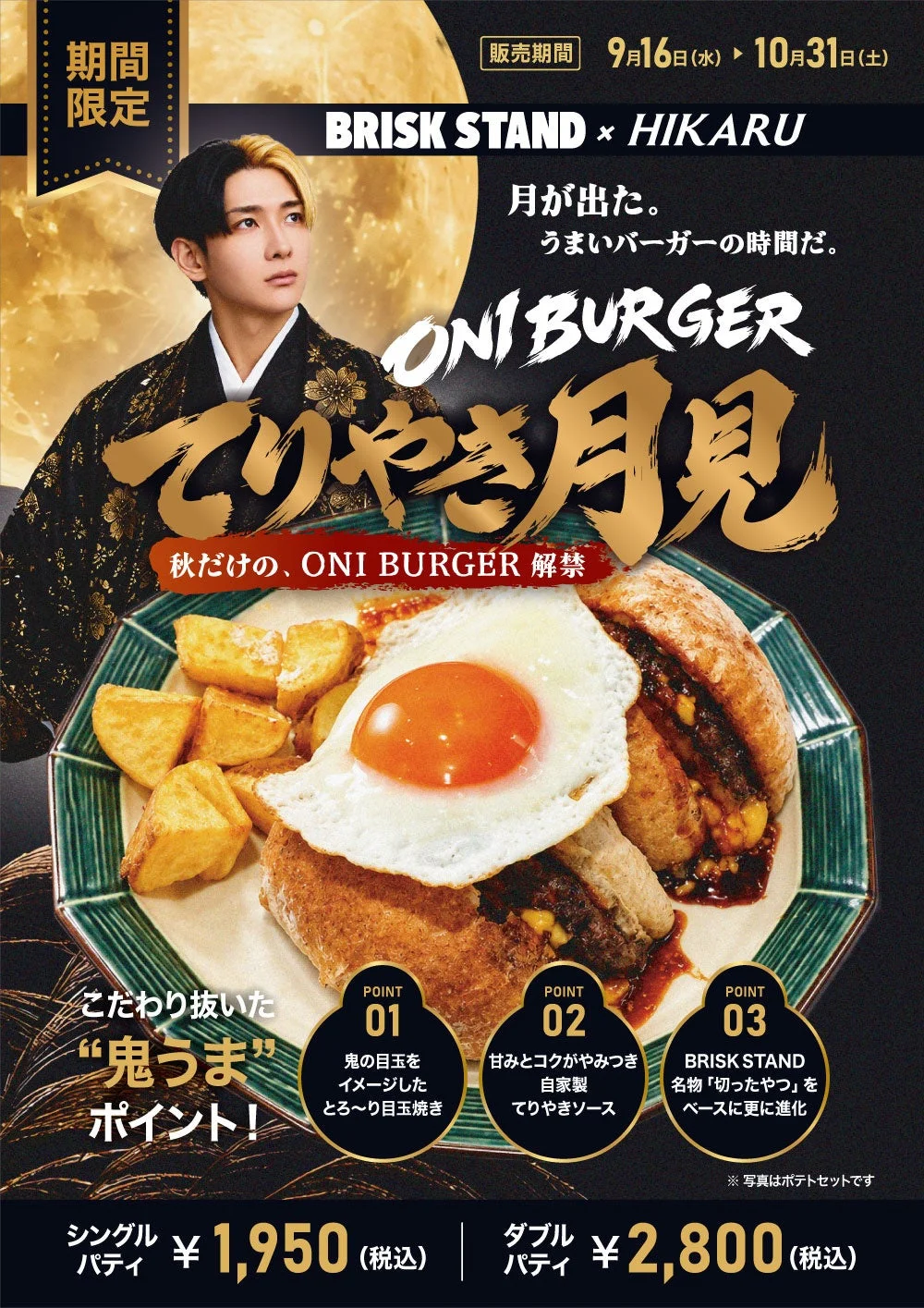 ONI BURGERてりやき月見のポスター。ヒカル氏と目玉焼きのトッピングが写る。