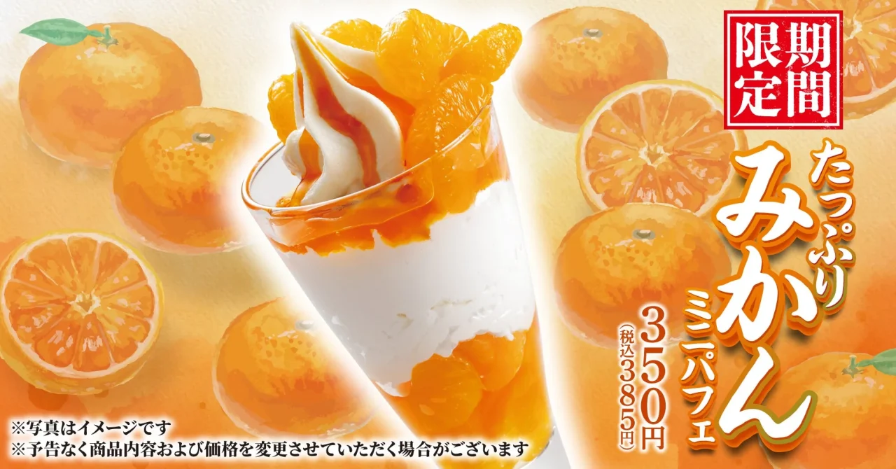 たっぷりみかんミニパフェの告知ビジュアル