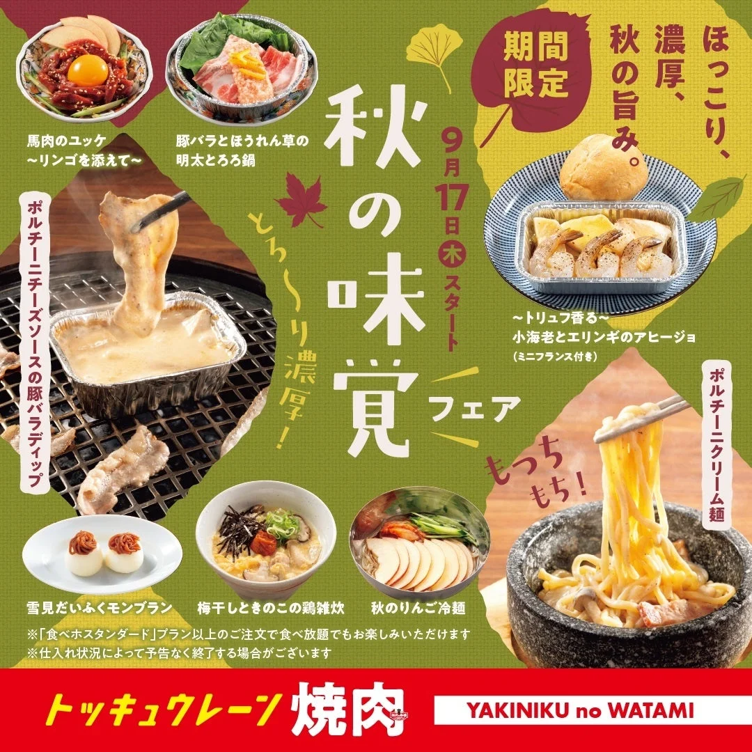 焼肉の和民「秋の味覚フェア」の告知ポスター