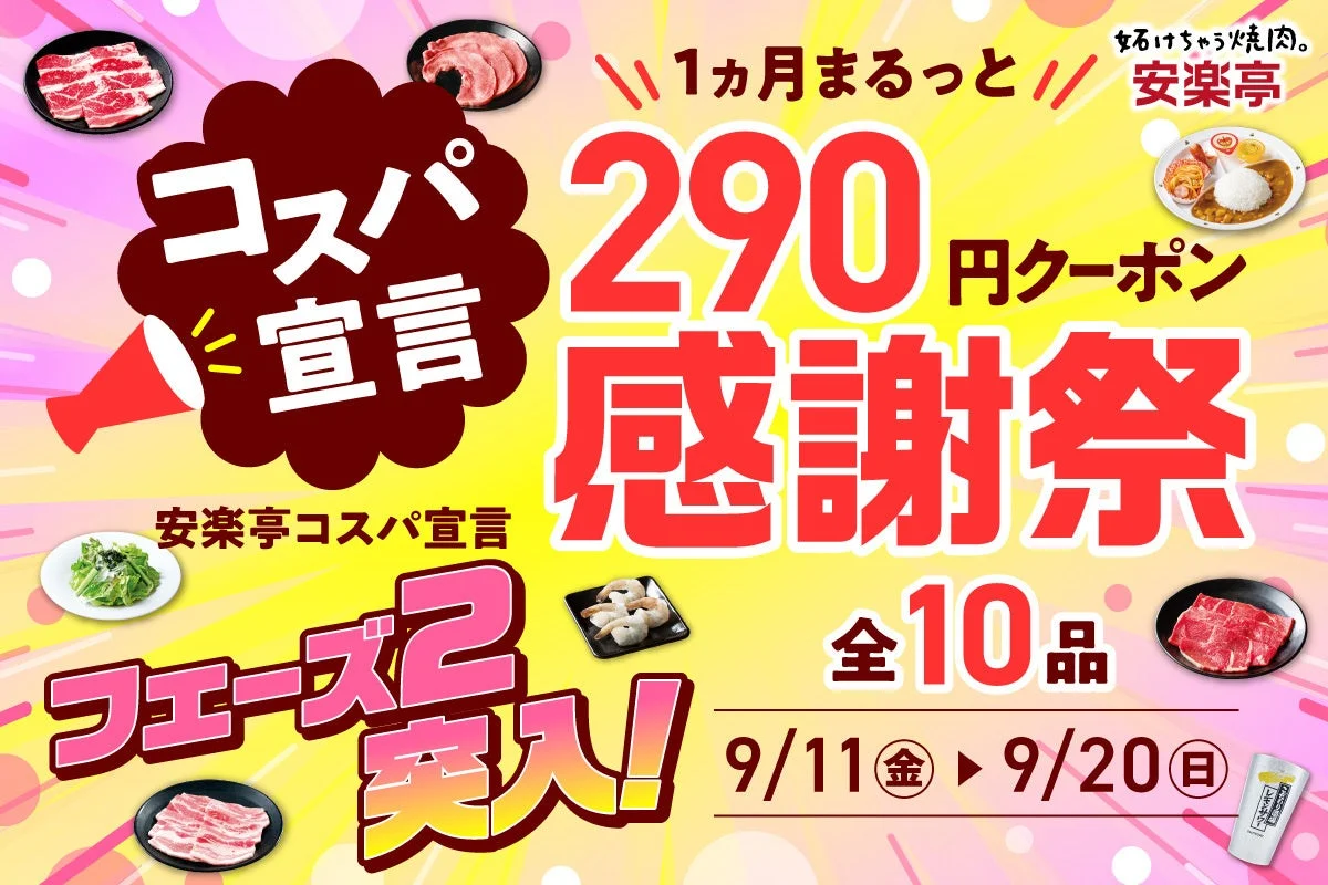 安楽亭コスパ宣言フェーズ2の290円クーポン感謝祭告知ビジュアル