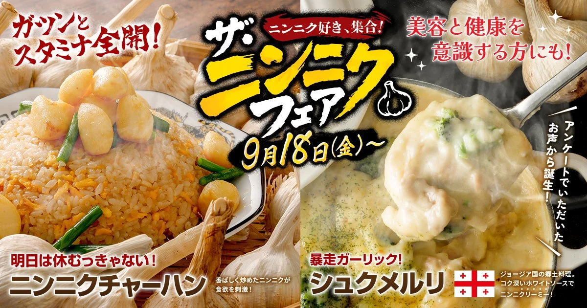 すたみな太郎のザ・ニンニクフェア第2弾の告知ビジュアル