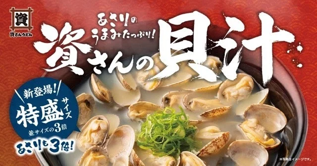 資さんうどんの貝汁メニュー拡充を告知するビジュアル