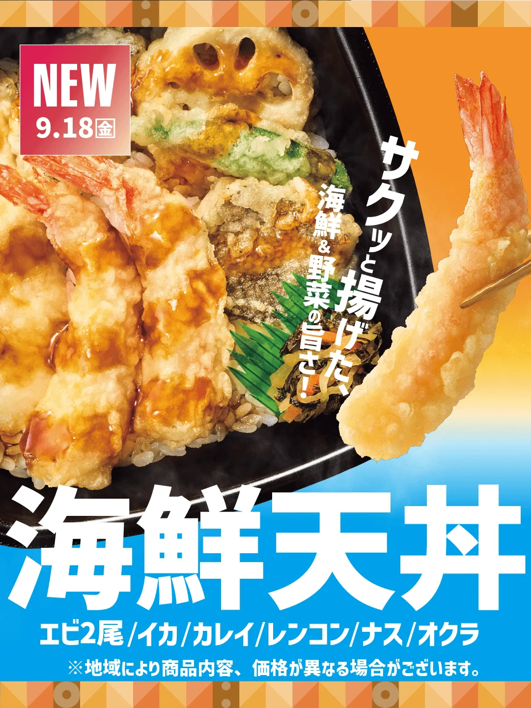 海鮮天丼の天ぷらとNEW 9.18金表記の告知ビジュアル