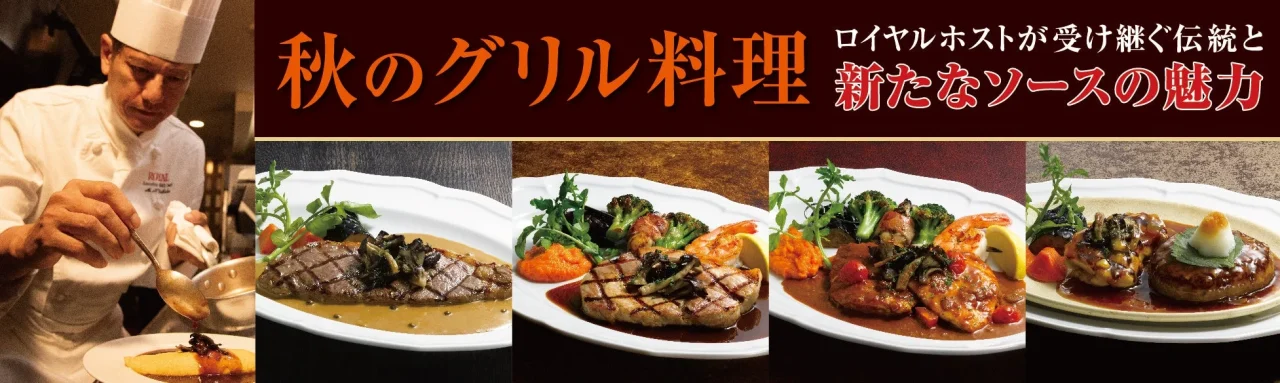 秋のグリル料理の告知ビジュアル。シェフと4種のグリル料理