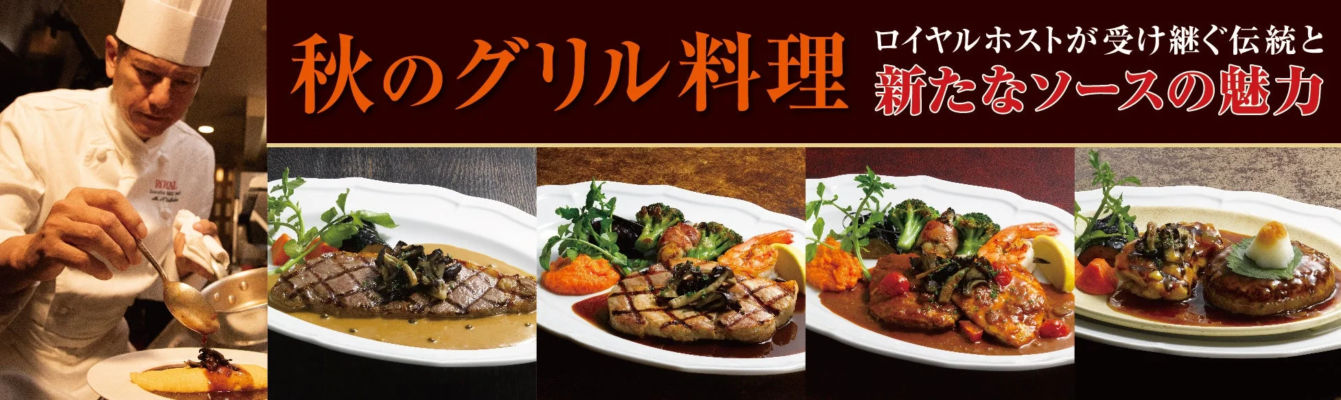秋のグリル料理の告知ビジュアル。シェフと4種のグリル料理