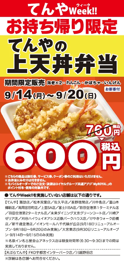 てんやの上天丼弁当の告知ポスター。海老や野菜の天丼写真と特別価格600円、販売期間が記載されている。