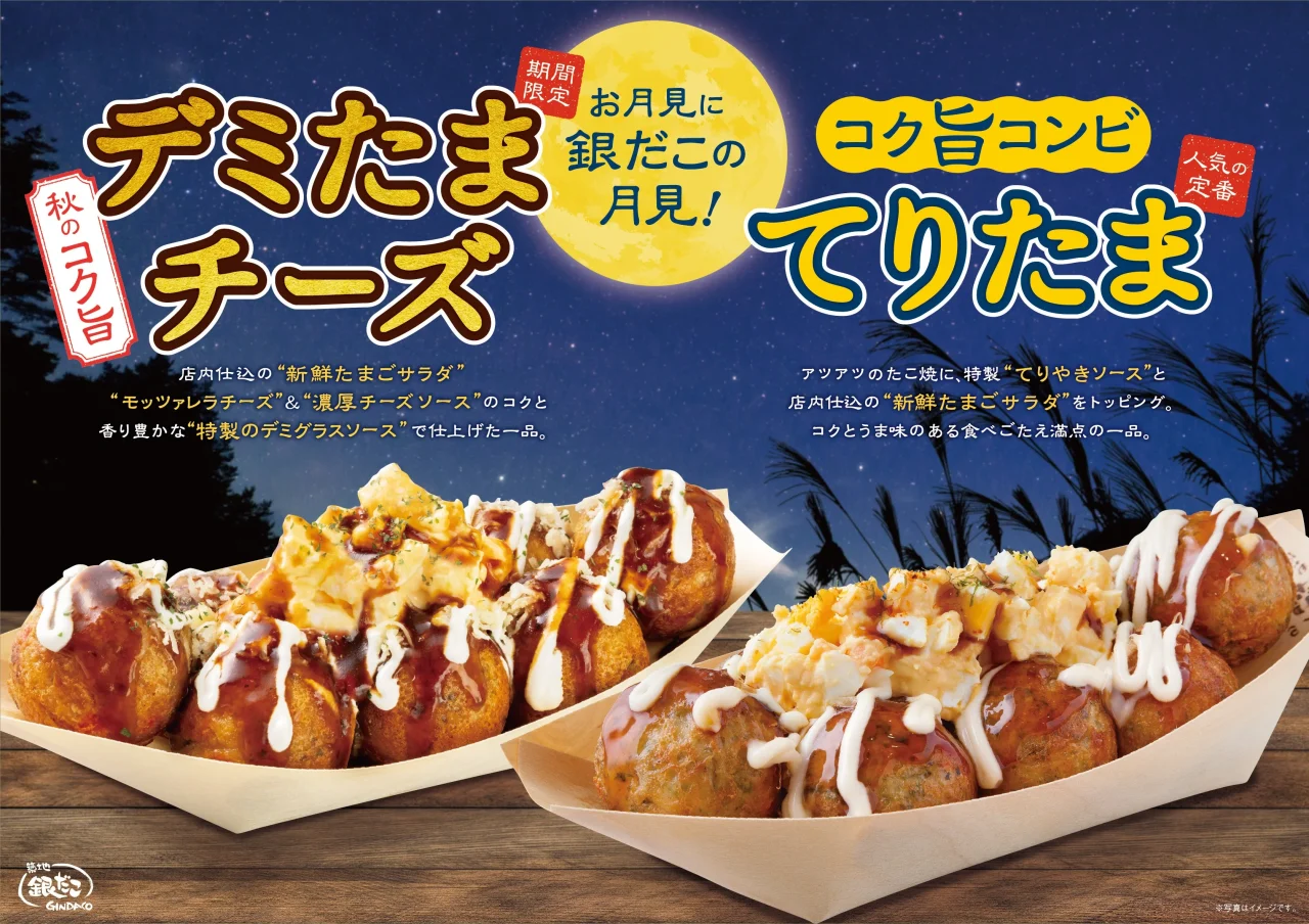 築地銀だこの期間限定『デミたまチーズ』とコク旨コンビ「てりたま」の告知ビジュアル