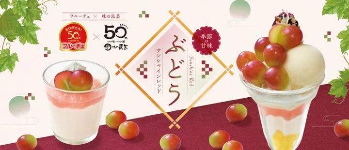 サンシャインレッドぶどうを使用したパフェとデザートの販促ビジュアル