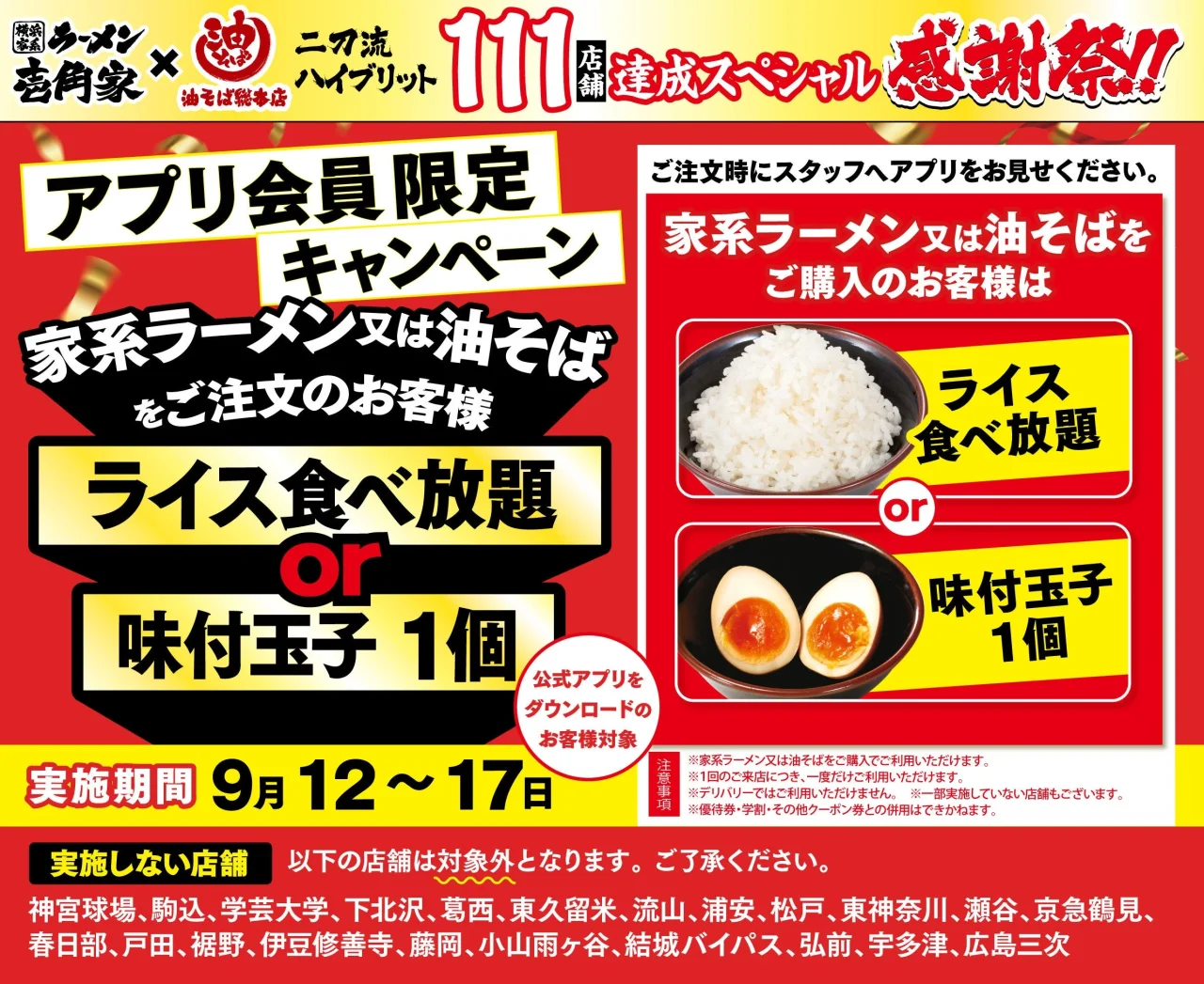 二刀流ハイブリッド111店舗達成感謝祭の告知ポスター