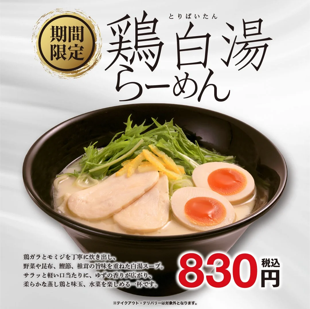 期間限定の鶏白湯らーめんと価格830円が載った告知ビジュアル