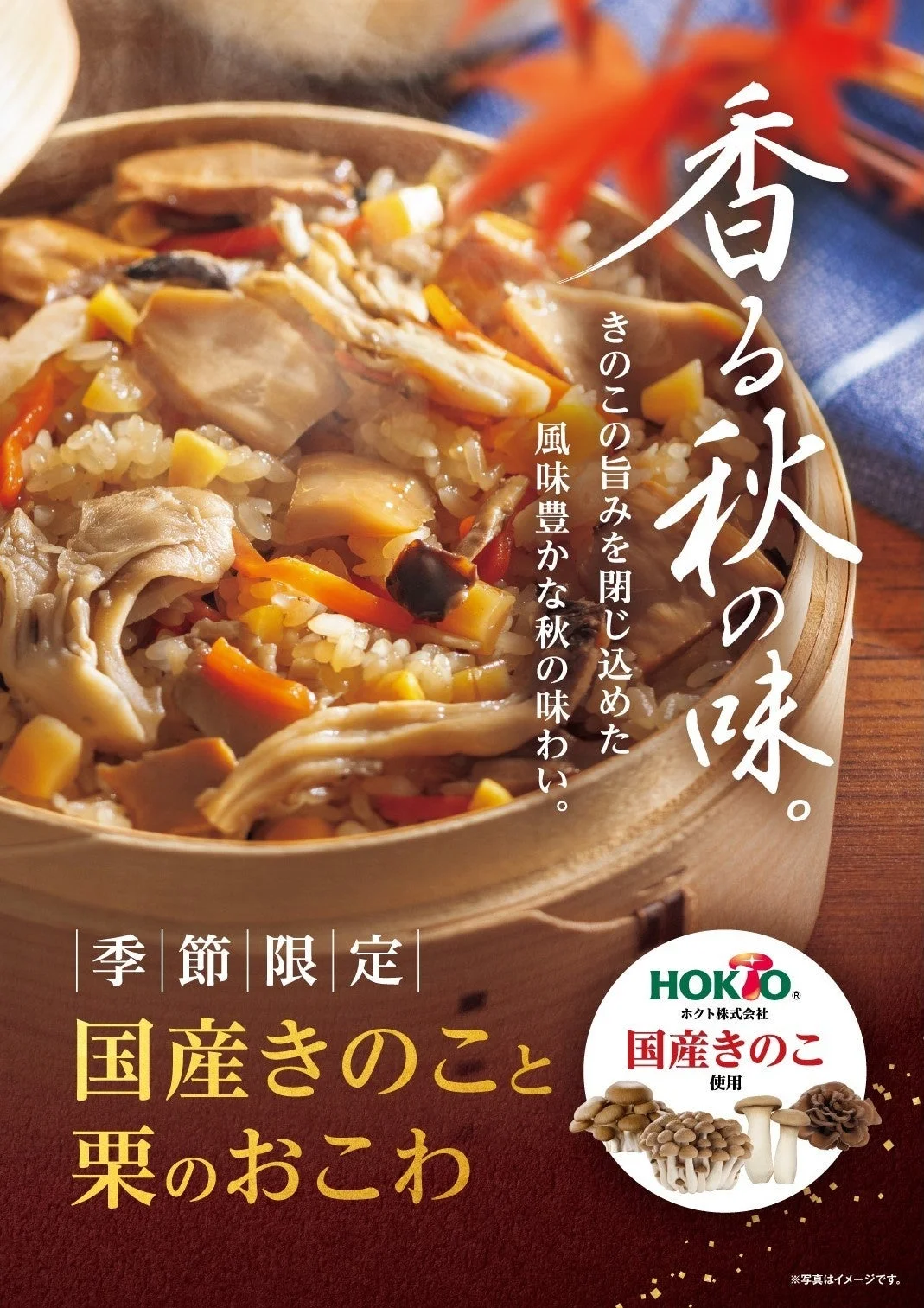 国産きのこと栗のおこわの告知ビジュアル。せいろに入ったおこわとキャッチコピーが写る。