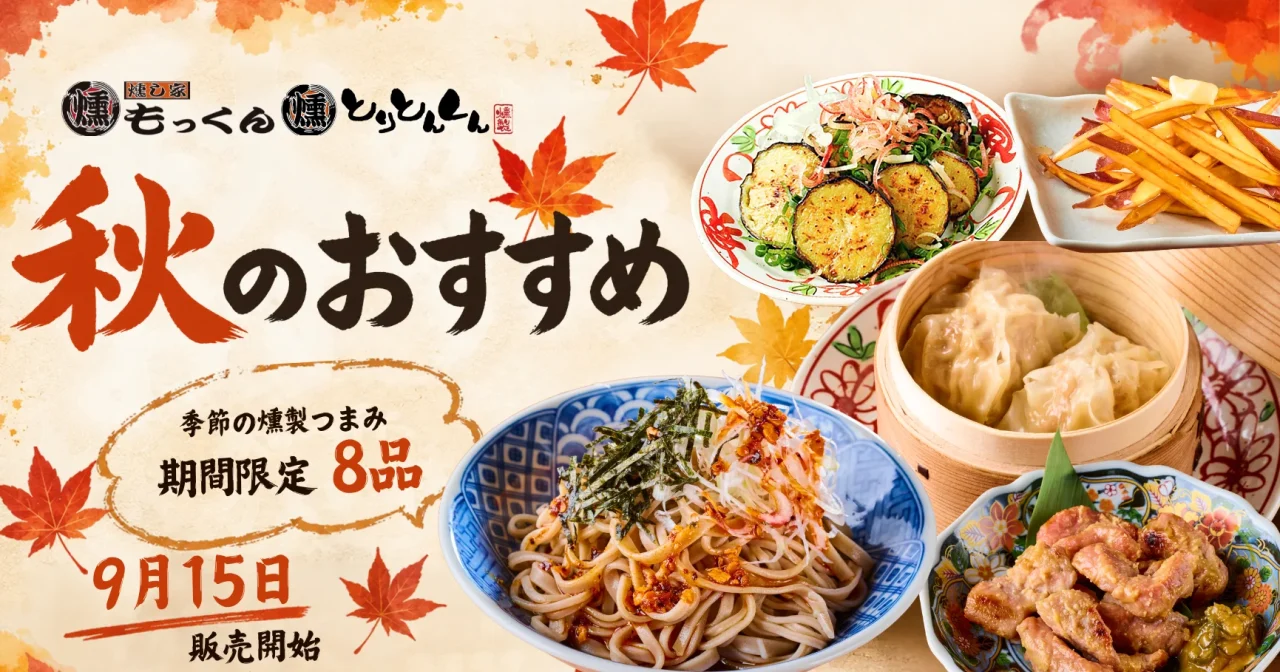 燻し家もっくんととりとんくんの秋の期間限定メニュー8品をまとめた告知ビジュアル