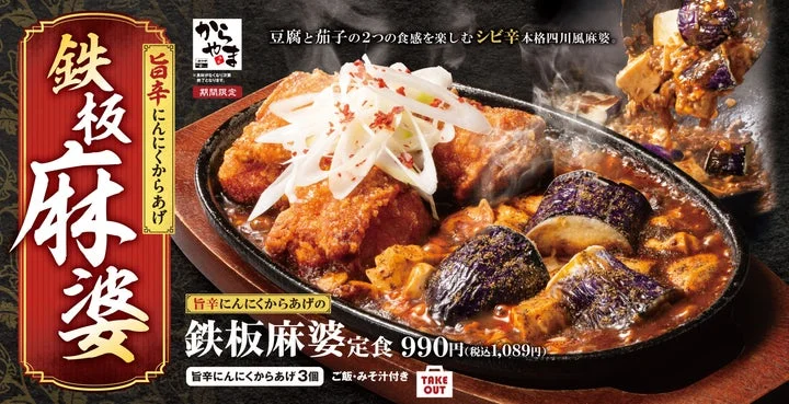 旨辛にんにくからあげ鉄板麻婆定食の販促用メインビジュアル