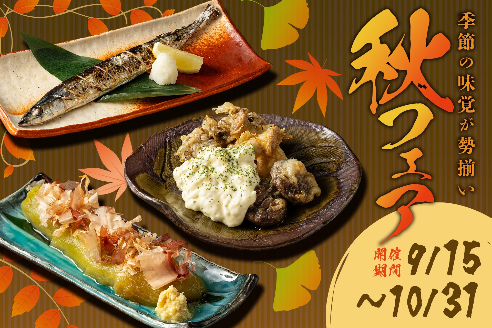 さんまの塩焼き、きのこの甘酢南蛮、直火焼茄子 とろとろ煮浸しを秋フェア告知と併せて紹介