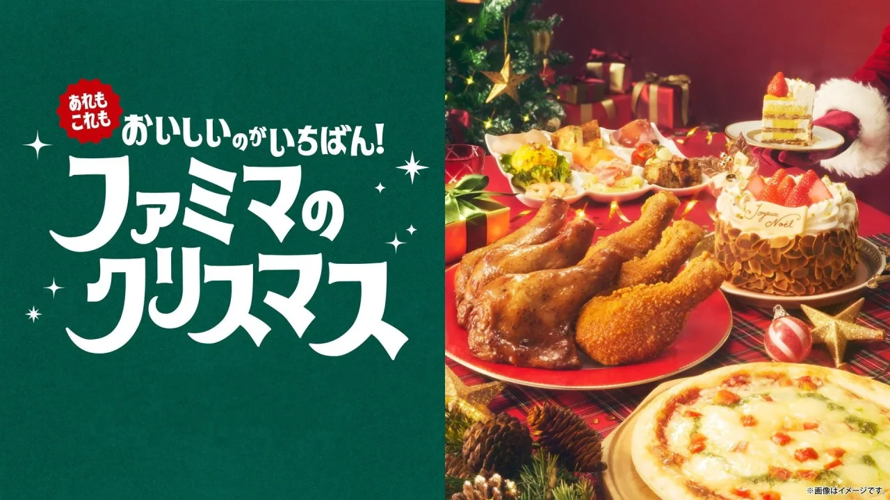 ファミマのクリスマス告知ビジュアル。チキンやケーキ、ピザが並ぶテーブルとキャッチコピー