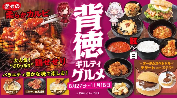 秋フェア「背徳ギルティグルメ」の告知ビジュアル