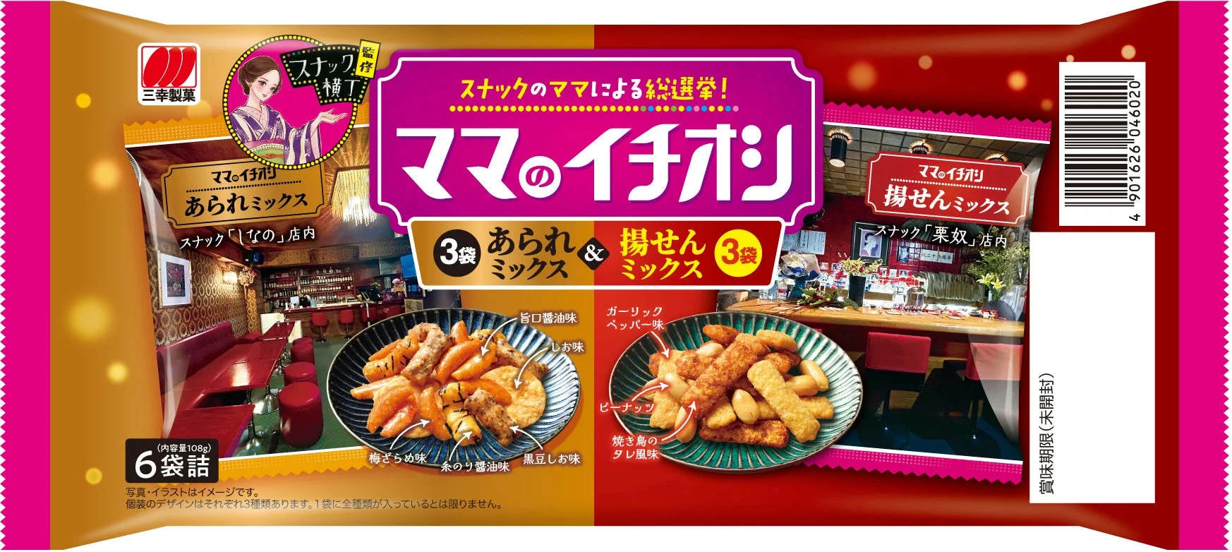 ママのイチオシのパッケージ。あられミックスと揚せんミックスの袋と内容物が描かれている。
