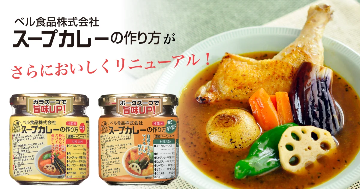 ベル食品 スープカレーの作り方 中辛とマイルドの瓶と完成品スープカレー
