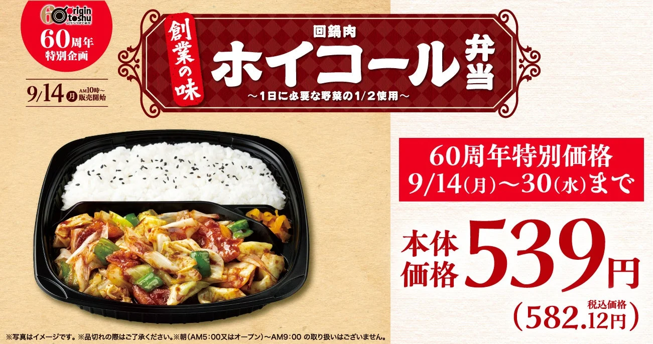 創業60周年特別企画のホイコール弁当の告知ビジュアル