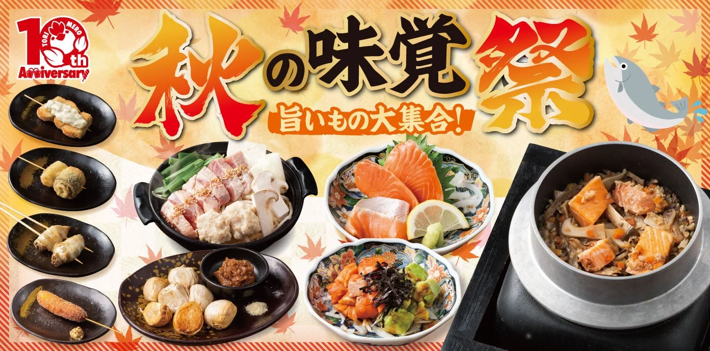 秋の味覚祭の告知ビジュアル。複数の料理とキャッチコピーが描かれている。